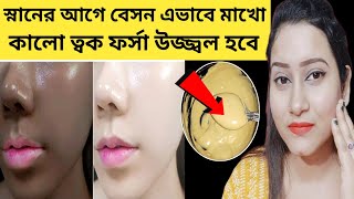 বেসন এভাবে মাখো কালো ত্বক ফর্সাউজ্জ্বল হবেBasan Facial at homeবেসন দিয়ে রুপচর্চাবেসন ফেসিয়াল [upl. by Teilo]