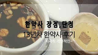 EP35 한약사의 장점단점꿈꾸는 한약사의 지극히 개인적인 [upl. by Aihsenek]