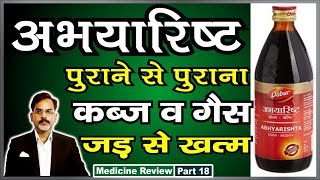 Abhayarisht Health Benefits  अभायारिष्ट के फायदे व सेवन विधी [upl. by Cardwell]