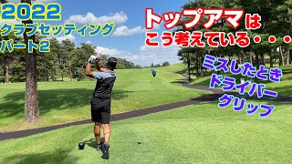 2022トップアマのWITB、クラブセッティング！パート２！グリップは何を装着しているのか？！ドライバーに求めるものとは！？ゴルフあるあるな話題が目白押し！！ [upl. by Gilli]