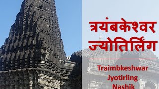 Delhi to Nashik  Traimbakehwar Jyotirlinga  Brahmgiri parvat  Trimbkeshwar temple nashik  shiva [upl. by Ahseila]