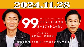 ナインティナインのオールナイトニッポン 2024年11月28日 [upl. by Anaz824]