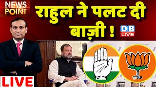 dblive News Point Rajiv Rahul Gandhi ने पलट दी बाज़ी  Pegasus CambridgeUniversity  BJP [upl. by Onitrof]