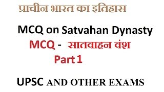 MCQ On Satvahan Dynasty सातवाहन वंश पर  part1 [upl. by Aieki]