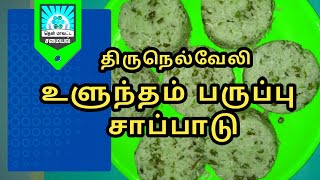 Uluntham paruppu Satham  Ulunthu Satham recipe in tamil  Urad Dal Rice [upl. by Narcis]