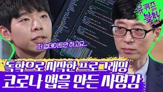 유퀴즈온더블럭 독학으로 시작한 프로그래밍 이제는 사명감으로  Diggle [upl. by Coleen]