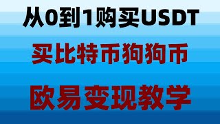 在中国怎么购买比特币比特币支付平台。中国usdt交易所。数字货币交易所香港 比特币交易所排名 炒币是什么大陆购买usdt什么是炒币抹茶币抹茶交易所清退网友看完少亏 [upl. by Rufena414]