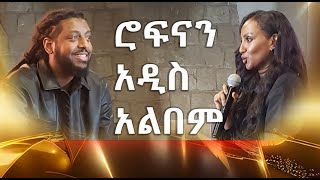 ሮፍናን አዲስ አልበም  Ethiopia ROPHNAN DORZEDELICS  ሮፍናን ዶርዜዴሊክስ Rakeb Alemayehu Abbay TV  ዓባይ ቲቪ [upl. by Learsi]