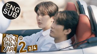 Eng Sub ใครคืออองชองเต  Enchanté  EP2 24 [upl. by Noet791]