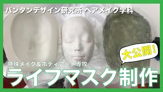 【特殊メイク・ボディメイク専攻】本物そっくり！？ライフマスク制作【バンタンデザイン研究所】 [upl. by Tremml]