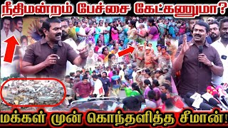 மக்கள் வீட்டை இடுச்சுட்டு சாமி கோவில் கேட்டுச்சா நீதிமன்றம் சொன்னால் கேட்கணுமா Seeman Angry Speech [upl. by Zitah710]