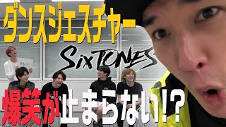 SixTONES  Dance Game「ダンスジェスチャーゲーム」やってみた！ [upl. by Kcirdle]