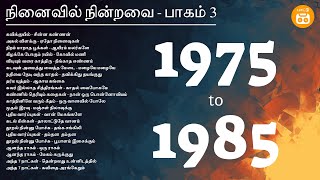 70s 80s Tamil Best Love Songs  80s Tamil Duets  நினைவில் நின்றவை  பாகம் 3  Paatu Cassette Songs [upl. by Belmonte]