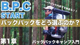 バックパックキャンプのバックパックはどうやって選ぶのか？？私のリアルな選び方！バックパックキャンプ初心者必見！ [upl. by Aliab104]