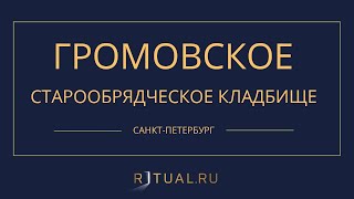 ГРОМОВСКОЕ СТАРООБРЯДЧЕСКОЕ КЛАДБИЩЕ  РИТУАЛЬНЫЕ УСЛУГИ ПОХОРОНЫ [upl. by Asilav487]