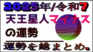 天王星人マイナス2025年令和7運勢を総まとめ [upl. by Brittani]