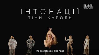 Интонации Тины Кароль Музыкальный фильм  Intonations of Tina Karol [upl. by Aihsekin]