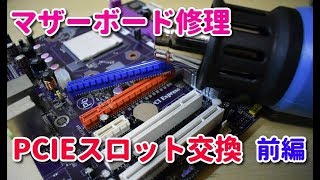 PCIExpressスロットを交換する（前編）【マザーボード修理】 [upl. by Llib]