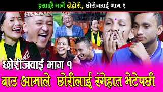 बालचन्द्रले छोरीलाई रंगेहात भेटेपछी Balchandra Sharmila Tara Nishanta Rile Dohori Bhag 1 [upl. by Tawney]