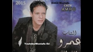 Cheb Amrou 2015 Tani Tani Alboum Complet HQ [upl. by Rodolphe]