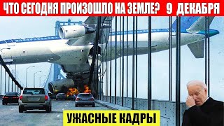 Новости Сегодня 09122024  ЧП Катаклизмы События Дня Москва Ураган США Торнадо Европа Цунами [upl. by Claman]