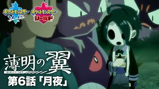 【公式】『ポケットモンスター ソード・シールド』オリジナルアニメ「薄明の翼」 第6話「月夜」 [upl. by Cordey542]