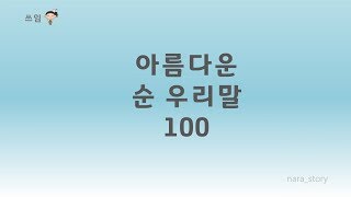 아름다운 순우리말 100가지 [upl. by Aliemaj]