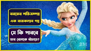 Frozen 2013 Movie Explained in Bangla  Animation  Adventure  Comedy  BM The Explainer [upl. by Llevron379]