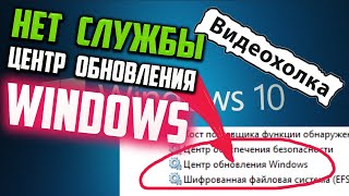 Как исправить  Нет службы Центр обновления Windows 10 [upl. by Airdnazxela]