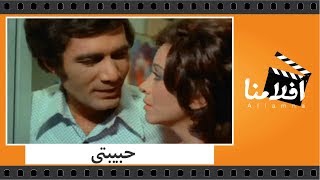 الفيلم العربي  حبيبتى  بطولة محمود ياسين وفاتن حمامة [upl. by Severin]