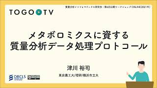 メタボロミクスに資する質量分析データ処理プロトコール  第6回質量分析インフォマティクス研究会ワークショップ [upl. by Annayad]