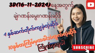 3D16112024နေ့အတွက်ချဲဂဏန်းမွေးဂဏန်းဆိုဒ်4နစ်ဆက်ကျလာ10နှစ်တခါတကြိမ်ထွက်21ကြိမ်မှစထိုးကြိုက်မှယူပါ [upl. by Yleme]