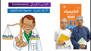 الأرقام المعنوية والتناسب الكيميائي Significant figures and Stoichiometry 11 [upl. by Adilem418]