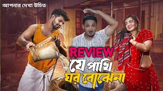 যে পখি ঘর বোজে না  Je pakhi Gor Buje Na Natok Review  Mushfiq R Farhan  Taniya Bristy [upl. by Renny]