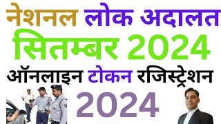 National Lok Adalat 2024  Lok Adalat September 2024 [upl. by Eisinger]