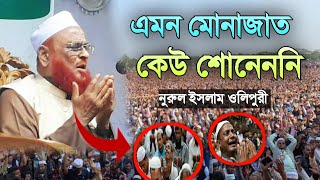 আল্লামা নুরুল ইসলাম ওলিপুরী  Allama Noorul Islam olipuri [upl. by Nalyorf]