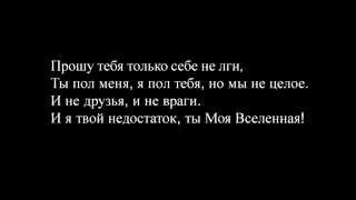 Баста ft Тати  Моя Вселенная lyrics [upl. by Tnilc]