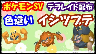 🔴【ポケモンSV】 色違いイシツブテのレイド配布 ＋ 視聴者同士の交流所（攻略情報・レイド募集・ポケモン交換・ポケモン対戦・攻略情報など）2024年1月10日 昼～ [upl. by Neddy]