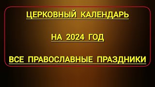 Новый Православный Церковный Календарь на 2024 год со всеми Великими Праздниками и Постами [upl. by Shapiro]