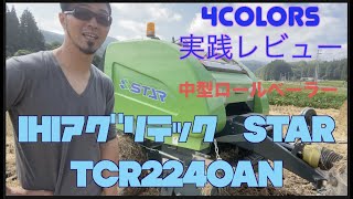 【 STAR 中型ロールベーラーTCR2240AN】新しく買ったロールベラーで今年初めの稲藁ロール。実践レビュー付き [upl. by Annairba]