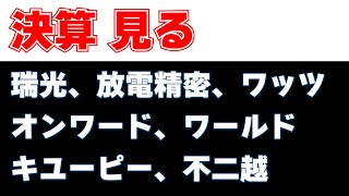 決算見る 瑞光、放電精密、ワッツ、オンワード、ワールド、キユーピー、不二越 [upl. by Eloc]