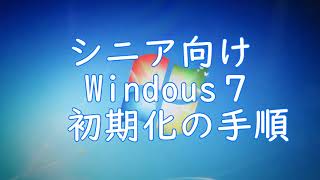 シニア向け Windows7 初期化の手順 [upl. by Nibram]