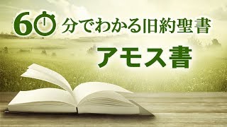 30アモス書【60分でわかる旧約聖書】 [upl. by Aliahkim354]