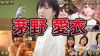 【二刀流】茅野愛衣の面白エピソード50連発 [upl. by Mide]