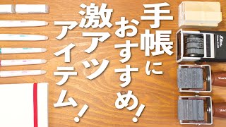 手帳におすすめ！激アツ手帳アイテム紹介💫  文房具紹介 [upl. by Pani49]