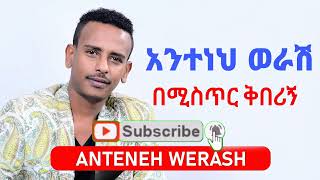 Anteneh Werash [upl. by Anauj]