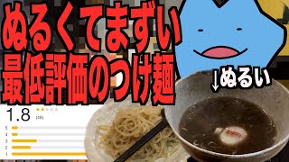 ぬるすぎる最低評価のつけ麺 [upl. by Arvad]