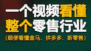 零售简史：一个分析零售行业的通用视角 [upl. by Stern509]