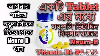 NeuroB Tablet  Vitamin B1B6B12  সবগুলি ভিটামিনের কার্যকরী ক্ষমতা এই ঔষধের মধ্য রয়েছ  Vitabion [upl. by Margaux]