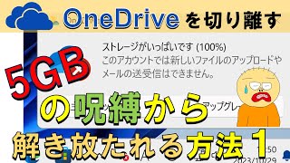 【わかりやすく解説】OneDriveを通常使用のフォルダから切り離す方法１。スト―レージがいっぱいですというメッセージが出た場合この方法で回避できます。 [upl. by Matrona]